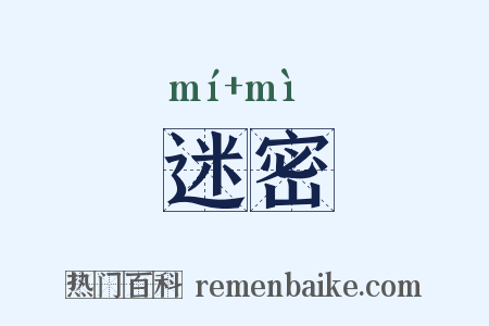 迷密是什么意思的图片